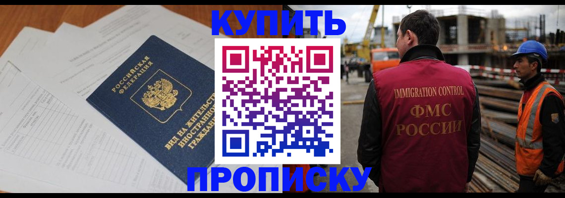 прописка в Ангарске