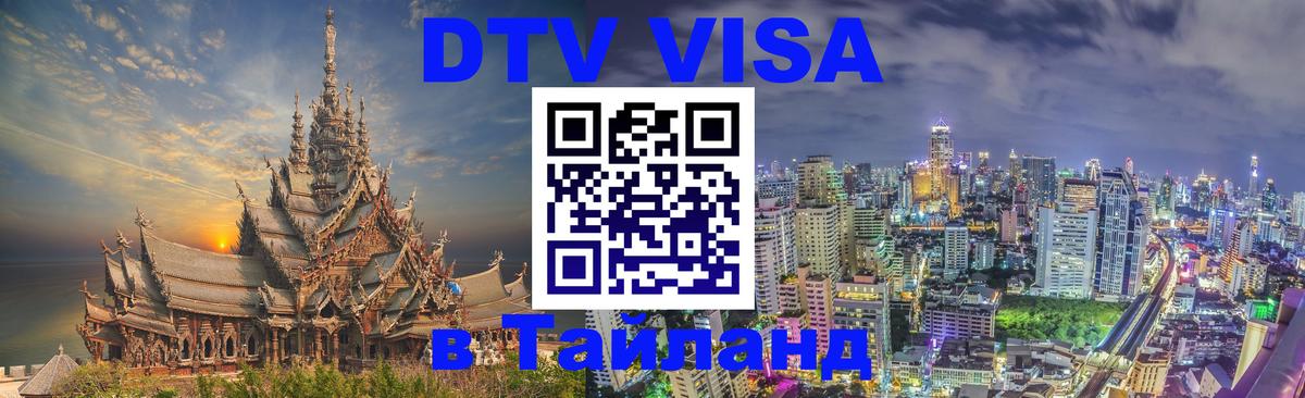 VISA в Тайланд для удалёнщиков 