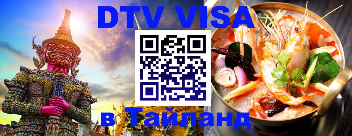 Долгосрочная виза DTV в Тайланд 
